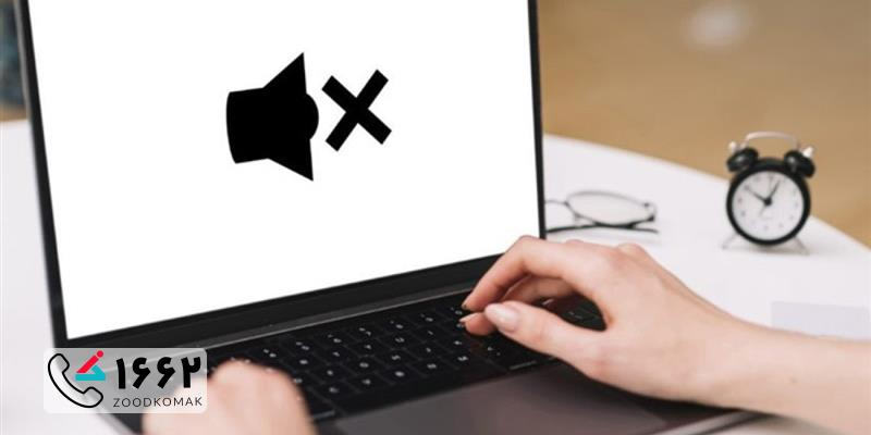صدا نداشتن لپ تاپ